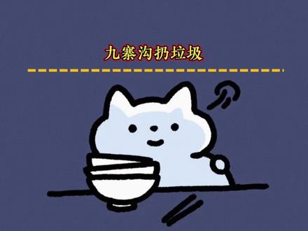 把垃圾扔进九寨沟湖中,说是大自然的东西回归大自然#九寨沟#玉米#离谱#万万没想到#旅游