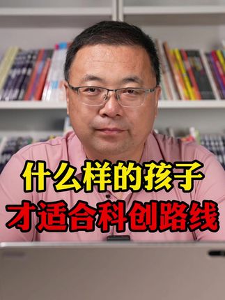 什么样的孩子才适合科创路线? #深圳中考 #深圳中考自主招生攻略