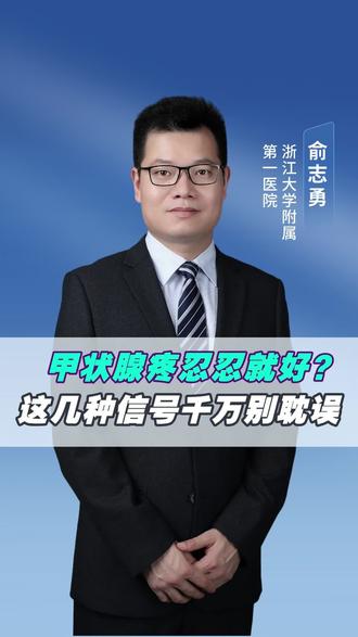 甲状腺疼忍忍就好?这几种信号千万别耽误!#抖出健康知识宝藏#医疗健康创作训练营 #women的健康我们帮#疼痛真相研究所 #亚健康养生我来帮