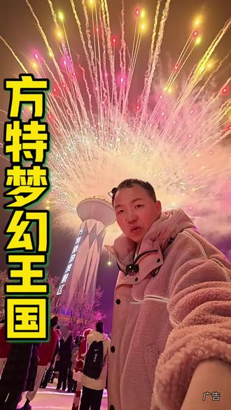 今年的方特梦幻王国着实亮眼! 新增很多项目,春节约朋友一起打卡不一样的方特梦幻王国#vlog十亿流量扶持计划 #寻找年味 #郑州方特春节烟花爆竹燃放规定#方特熊出没冰雪节 #春节去哪玩 @抖音小助手