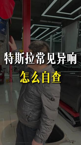 分清特斯拉常见异响#特斯拉 #特斯拉异响 #特斯拉维修 #北京 #大母哥