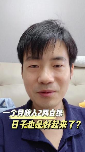 按现在的银价,我们一个月收入二两白银,在古代都是当官的收入了,日子还真的是好起来了啊?
#内容过于真实 #银价 #算账高手 #讨论 #赵励志