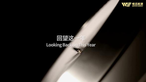 惟远能源2025年度大事记 惟远能源2025年度大事记