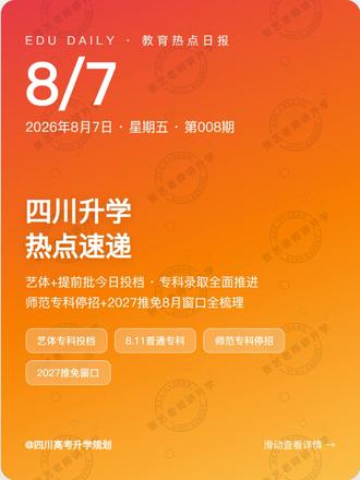 - 8月7日艺体+提前批投档!专科录取时间表收好 四川的家长同学们,8月7日是个关键日子👀
📌 四川高考·专科录取
今天(8.7)艺体类高职专科批 + 普通类专科提前批同步投档!
定向军士、公安、司法、航海这些都在提前批里。
明天(8.8)首批征集志愿就开了,窗口只有6-12小时,错过真没了。
普通专科批8.11录取、8.12征集,8.15全部收官。
⚠️ 提醒一句:投档≠录取!
不服从调剂、身体条件不符、单科不够,都可能退档。
能勾服从调剂就勾上,这是最直接的保底。
📌 成都中考·补录
部分普高/艺体高中调剂补录还在进行中
中考≥400分、前面批次都没录上的,8月10日前可以到校现场登记
但注意‼️ 补录考生8月9-10日18:00前必须到校报到注册
逾期视为放弃,学校不给办学籍
(五年制高职征集已经截止了,别再傻等)
📌 教育政策两条
① 多地师范类专科专业停招、撤销,教师培养往本科及以上走,"专科读师范"路在变窄
② 教育部发了科学教育"做中学"指南,六大主题跨学科项目式学习
📌 考研保研
2027推免8月窗口期来了!
复旦多个院8.10截止,南大/浙大/上交/中科院都在报名
名额破18万但入营率跌破15%,英语六级425是门槛
9月还有简章+大纲+预报名密集节点
升学这条路,信息差就是分数差💪
每天花1分钟看我更新的日报,关键节点一个不漏
#四川高考 #成都中考 #专科录取 #征集志愿 #艺体专科 #专#科#成#中#师#2#保#考#大#科#四#张#四#高#录升学干货录取查询高考志愿四川升学规划张艺老师讲升学四川省教育考试院科学教育大学规划考研保研2027推免师范专科停招中考补录成都补录科提前批