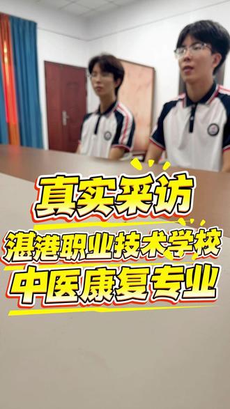 初三必看,带你了解湛港中医康复专业 #湛港职业技术学校 #中职学校 #中医康复 #人间观察计划