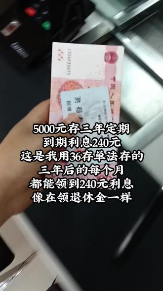用36存单法存钱,三年后的每个月,都能领到一笔利息,就像你退休金一样#好物分享🔥 #好物推荐🔥 #存款#银行#我要开始存钱了