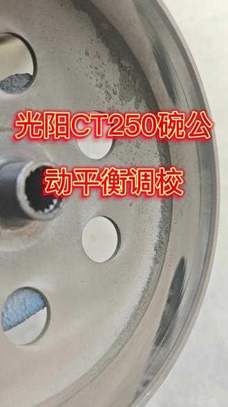 光阳CT250起步顿挫感强烈,还伴有稀里哗啦的声音,碗公开牙控制抖动,传动动平衡解决震动,提高骑行品质。#机车维修保养 #创作者中心 #创作灵感
