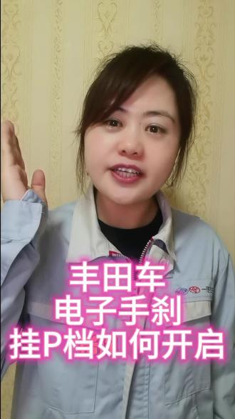 挂p档电子手刹怎么自动开启?今天教会你,记得收藏哦#汽车实用技巧 #电子手刹 #用车知识 #丰田车主 #丰田车