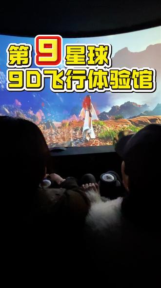 民和海鸿国际第9星球飞行体验馆 #民和好玩的地方 #9D电影