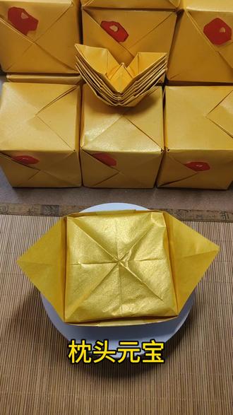 #手工折纸#祭祀折纸 祭祀折纸—就看青丘。
枕头元宝 分步教程 他来了 他来了