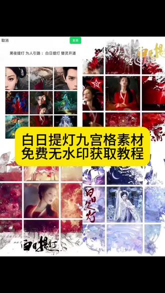 #白日提灯九宫格朋友圈 #白日提灯九宫格朋友圈怎么弄 #白日提灯壁纸 #白日提灯宣传图 白日提灯九宫格文案 白日提灯九宫格素材 白日提灯贺思慕九宫格 白日提灯贺思慕高清图 白日提灯官宣图 #剪映