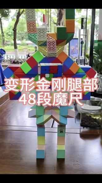 变形金刚大合集来咯 第一集:腿部(48段魔尺)#魔尺 #变形金刚 #48段魔尺 #百变魔尺