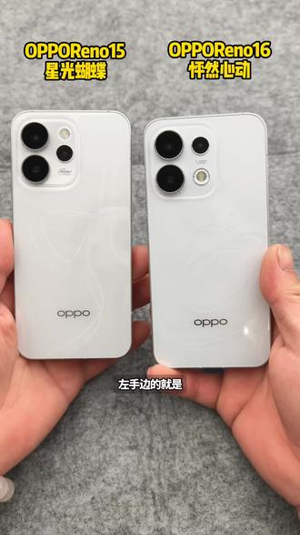 3999起售的Reno16🆚15怎么选?区别大? #oppoReno16 #opporeno16pro #手机新品体验 #手机对比 #数码科技
OPPOReno16对比Reno15怎么选?预测Reno16的价格将会和15持平,但在性能/续航/手感上都做了升级。
✨Reno16上手的是怦然星动配色,机身背板采用的3D裸眼悬浮星球的设计,肉眼看上去立体感强。但外观整体看上去和Reno15没太大区别。左侧新增的AI键操作很便捷。
✨影像配置继续沿用了Reno15的2亿主摄三摄镜头。
✨Reno16机身厚度/重量和15没啥变化,电池容量却升级成了6700mAh,续航提升明显。
✨Reno16搭载天玑8550处理器,略有升级,功耗将会降低。
✨预测OPPO Reno16 3999的起售价!叠加国补更优惠,你们觉得如何呢?