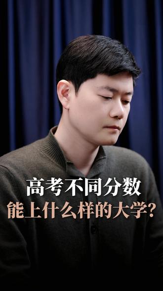 高考不同分数,能考上什么样的大学? #升学规划 #高考 #家长必读 #2026高考