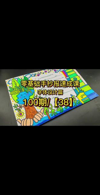 零基础手抄报速成课100期/【38】,小学生手抄报教程,保护环境手抄报,可做所有环保内容的手抄报。#家长收藏孩子受益 #手抄报 #手抄报模板 #创作者中心 #创作灵感