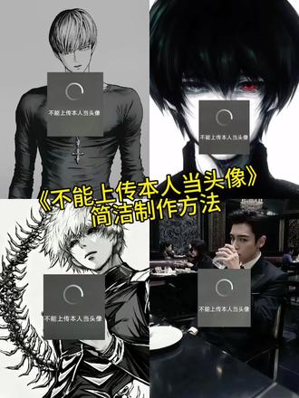 这种不能上传本人照片帅气制作方法来啦 金木研图片挡脸拍照原图 不能上传头像 不能上传本人当头像图片 不能上传本人当头像素材 不能上传本人当头像怎么做 不能上传本人当头像图片#醒图创作者 #p图教程 #修图教程#醒图无水印制作不能上传本人当头像p图教程来咯 #醒图 不能上传本人当头像素材图 不能上传本人当头像怎么做 不能上传本人图片彭于晏 金木研 鹿晗 刘亦菲 马嘉祺 王鹤棣 不能上传本人头像彭于晏 彭于晏男头像