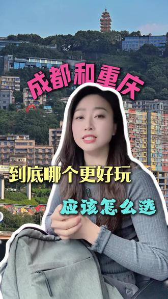 成都旅游攻略 成都和重庆到底哪个更好玩?#四川6天5晚旅游团 #四川5天4晚纯玩团 #成都旅游攻略#九寨沟旅游攻略#峨眉山