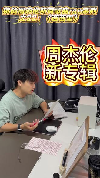 #翻唱挑战 #周杰伦 #太阳之子 #挑战周杰伦所有歌曲rap系列 之22:西西里