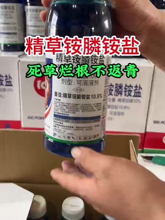 全新升级版的精草铵膦铵盐,除草烂根不返青#精草铵膦铵盐 #除草剂 #除草烂根不返青 #农业种植 #三农流量扶持计划