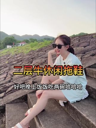 出门不自觉会去穿的二层小牛拖鞋,舒适度就不用说了,暴走一天不累脚,闭眼入吧