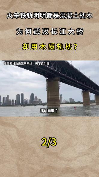 火车铁轨明明都是混凝土枕木,为何武汉长江大桥却用木质轨枕? #科普 #科普一下 #大国重器 #大国崛起 #国之重器