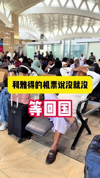 在利雅得,希望能顺利回国 #利雅得 #以伊冲突 #航班延误 #中东局势 #海外生活