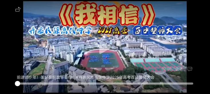 丹寨民族高级中学2025年高考百日誓师大会!