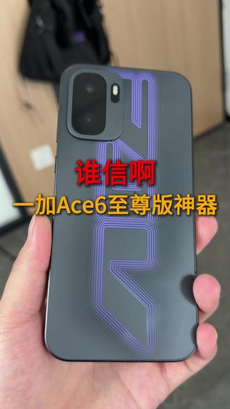 谁信啊!一加Ace6至尊版神器? #一加Ace6至尊版 #一加Ace6钢化膜 #一加Ace6 #一加系列 #手机钢化膜