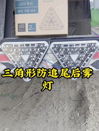 三角防雾灯爆闪灯#货车用品 #专业的事交给专业的人