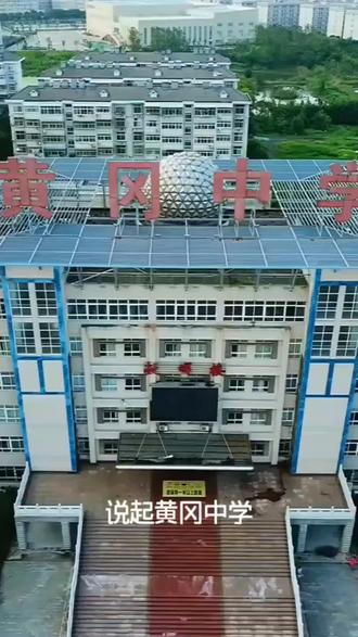 #最美校园 黄冈一中Pk襄阳五中