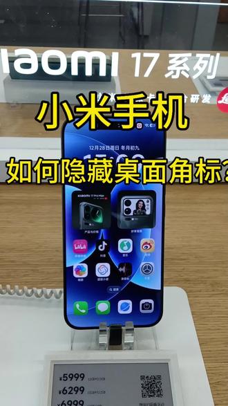 小米手机如何隐藏桌面脚标#小米手机实体店