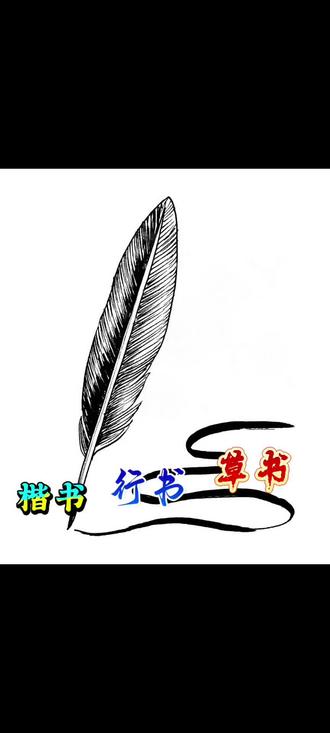每日一字 “四”字的三种书写技巧。#传统文化 #基础书法常识