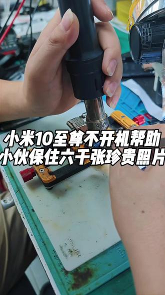 二修的小米10至尊保住珍贵照片 小伙的小米手机不开机,找了多家手机店都修不了,最后找到我们成功修好,同行老板荣耀手机不充电,四个师傅都没有搞定,最后被我完美搞定#手机维修 #手机寄修 #小米手机不开机 #不充电维修