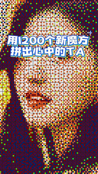 用1200个魔方,拼出绝美赵露思 魔方像素艺术 手工天花板#魔方画 #魔方拼图 #赵露思 #手工艺术 #像素画