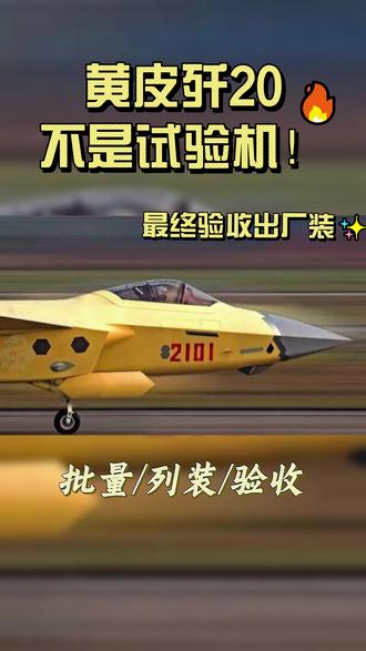 黄皮歼20A不是试验! 是批量暴兵的完全体#歼20#军事爱好者#军事科普#威龙