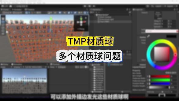 TMP多个材质球创建教程:材质球要求 在 Unity 中给 Text Mesh Pro 文字调整材质球可添加外描边、发光等效果,但该修改会全局应用到所有使用同字体的文本;若需设置多个材质球,可通过Ctrl c/Ctrl v或Ctrl d复制原 SDF 材质球,新材质球可重新命名且前缀需保持一致、后缀可修改,修改后字体的材质球预设中会出现新材质球,若重命名时前缀不一致,字体将丢失并无法识别新材质球。
#unity #游戏开发 #unity教程 #unity教学 #数字孪生