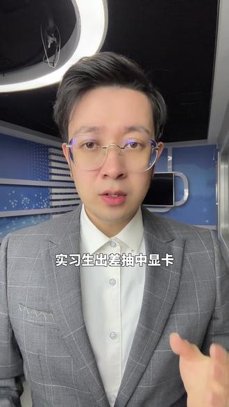 实习生出差抽中显卡被公司要求上交