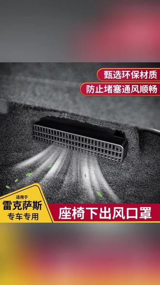 适用于雷克萨斯ES200改装后排出风口框NX200/RX300/UX空调保护罩#雷克萨斯改装 #汽车配件 #后排出风口罩 #空调保护罩 #汽车用品