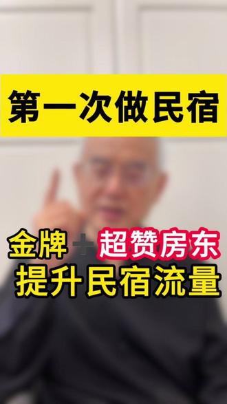 拿到金牌房源+超赞房东,民宿就不愁订单 #民宿经营思路及方法介绍 #金牌房源 #超赞房东 #闲置房 #网约房
