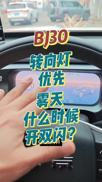 BJ30转向灯优先再次验证?雾天什么时候才需要开双闪?不是不开雾灯#bj30#北京越野年味加马#北汽#北京汽车