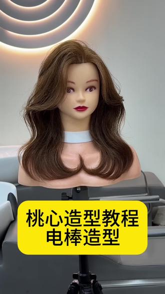 桃心电棒造型教程 类似桃心的电棒造型发型教程,这个发型要控圈数和控长度 #卧龙电棒造型 #卷发造型教程 #电棒造型教程