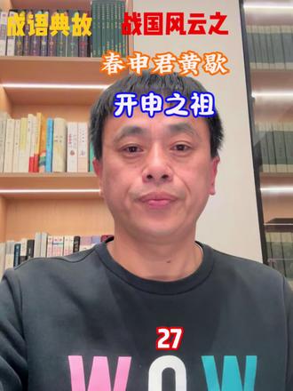 成语故事中的战国风云之27 春申君黄歇 开申之祖#成语故事#战国风云#春申君#黄歇#开申之祖