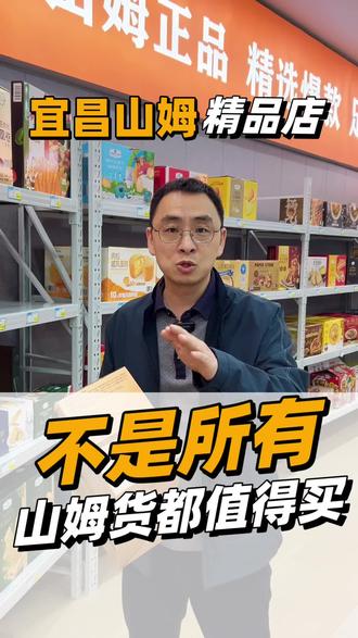 宜昌人快看,不是所有山姆都值得买#宜昌 #山姆 #实体店 #本地生活 #超市购物