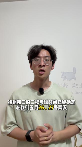 徐州初三二模考试时间确定! #徐州初三二模 #初三二模考试安排 #二模考试 #徐州初升高 #徐州中考