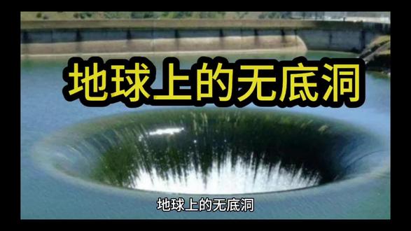 地球上的无底洞