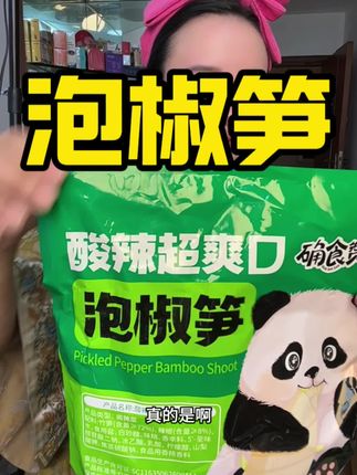#泡椒笋 #开袋即食 #零食推荐 #解馋