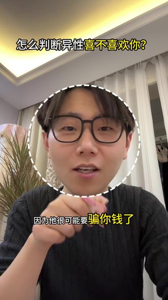 怎么判断异性喜不喜欢你? #女性智慧 #单身女人 #女性成长 #情感共鸣 #寡王