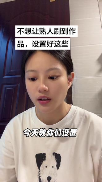 不想让熟人刷到作品 ,就设置好这些开关, 就不用担心他们刷到你了#抖音隐私设置 #屏蔽 #自媒体涨知识 #自媒体