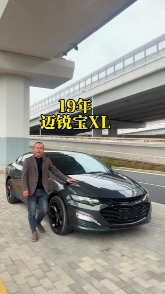 19年雪弗兰迈锐宝XL,2.0T锐动版#迈锐宝XL