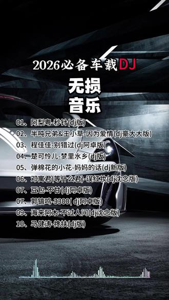 2026车载必备DJ歌曲 【车载U盘】33分钟10首车载必备的DJ歌曲 #秒针(dj版) #音乐抖音热歌100首免费听 #2026最新款DJ车载U盘 #抖音歌曲2026最火的流行歌曲 #2026最火抖音歌曲 #近期高播放量的最新款dj歌曲
01、阿梨粤-秒针(dj版)
02、白嘉峻&王优秀-想某人(dj沈念版)
03、程佳佳-别错过(dj阿卓版)
04、邓寓君(等什么君)-误红妆(dj沈念版)
05、郭镐鸣-3300( dj阿卓版)
06、何秋苹-新年快乐万事吉祥(dj版)
07、花僮-初逢夏花(dj杨焱版)
08、李晓杰-老大(dj默涵版)
09、刘至佳-摩登爱情(dj阿卓版)
10、落笔-在变老的路上善待自己(djr7版)